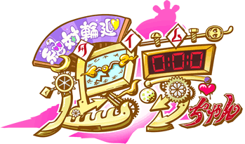 絶対輪廻 退夢ちゃん