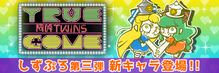 阿吽twins TRUE & COME